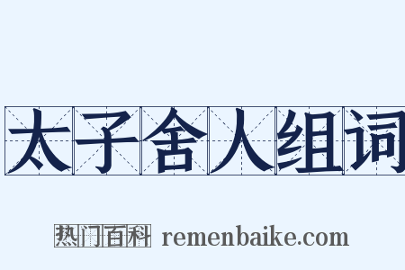 太子舍人组词是什么意思的图片